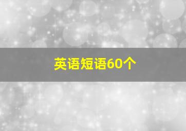 英语短语60个