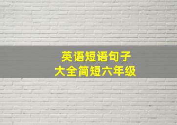 英语短语句子大全简短六年级