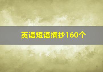 英语短语摘抄160个