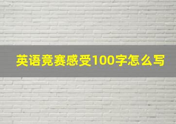 英语竞赛感受100字怎么写