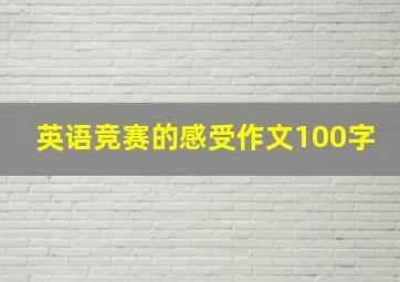 英语竞赛的感受作文100字