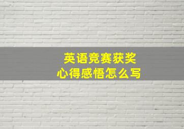 英语竞赛获奖心得感悟怎么写