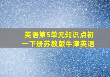 英语第5单元知识点初一下册苏教版牛津英语