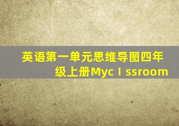 英语第一单元思维导图四年级上册MycⅠssroom