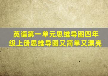 英语第一单元思维导图四年级上册思维导图又简单又漂亮