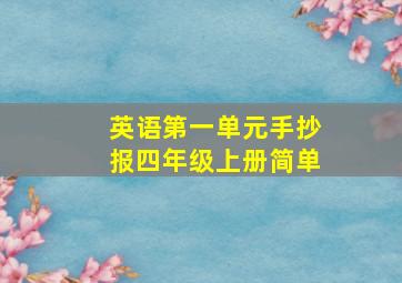 英语第一单元手抄报四年级上册简单