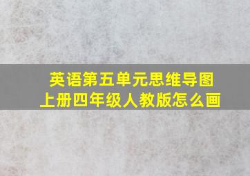 英语第五单元思维导图上册四年级人教版怎么画