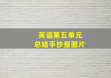 英语第五单元总结手抄报图片