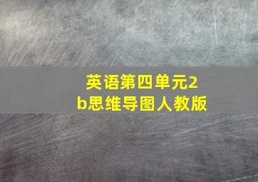 英语第四单元2b思维导图人教版