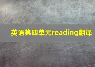 英语第四单元reading翻译