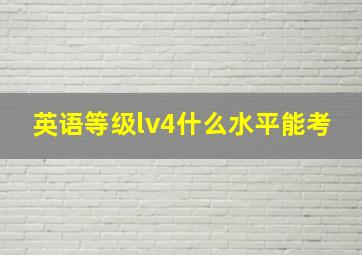 英语等级lv4什么水平能考