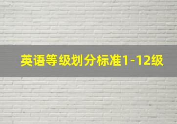 英语等级划分标准1-12级