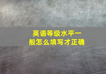 英语等级水平一般怎么填写才正确