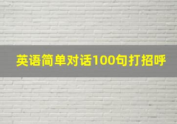 英语简单对话100句打招呼