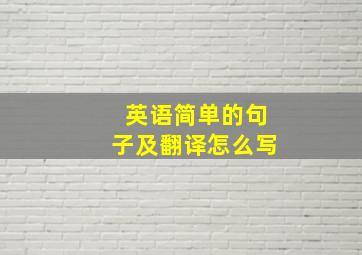 英语简单的句子及翻译怎么写