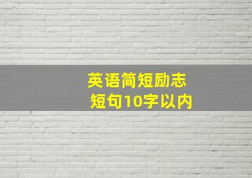 英语简短励志短句10字以内