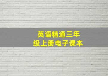 英语精通三年级上册电子课本