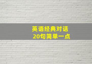 英语经典对话20句简单一点