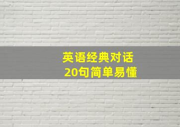 英语经典对话20句简单易懂