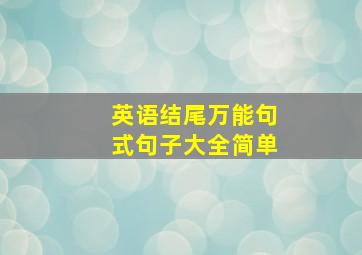 英语结尾万能句式句子大全简单