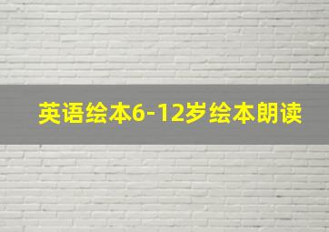 英语绘本6-12岁绘本朗读