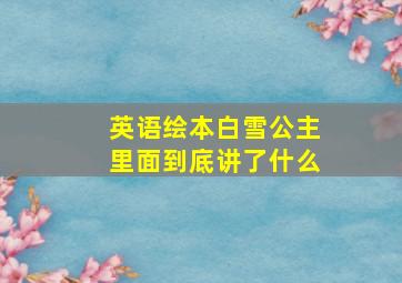 英语绘本白雪公主里面到底讲了什么