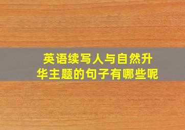 英语续写人与自然升华主题的句子有哪些呢