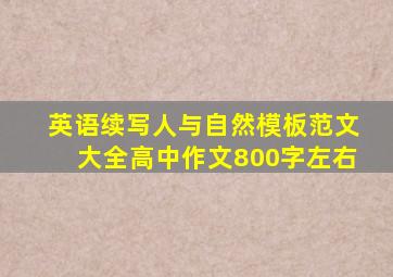 英语续写人与自然模板范文大全高中作文800字左右