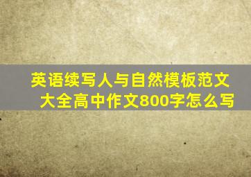 英语续写人与自然模板范文大全高中作文800字怎么写