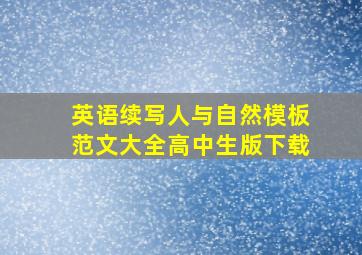 英语续写人与自然模板范文大全高中生版下载