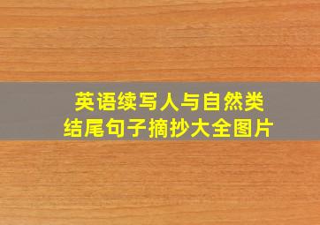 英语续写人与自然类结尾句子摘抄大全图片