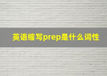 英语缩写prep是什么词性