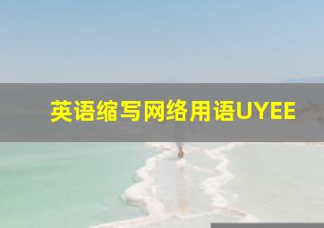 英语缩写网络用语UYEE