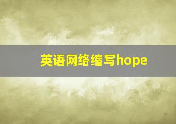 英语网络缩写hope