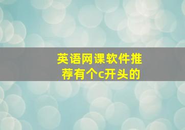 英语网课软件推荐有个c开头的