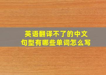 英语翻译不了的中文句型有哪些单词怎么写