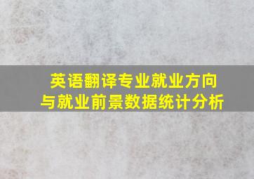 英语翻译专业就业方向与就业前景数据统计分析