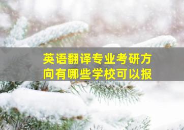 英语翻译专业考研方向有哪些学校可以报