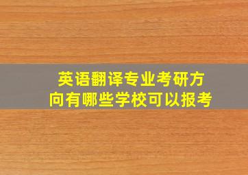 英语翻译专业考研方向有哪些学校可以报考