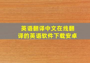 英语翻译中文在线翻译的英语软件下载安卓