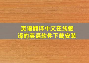 英语翻译中文在线翻译的英语软件下载安装