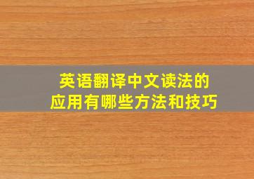 英语翻译中文读法的应用有哪些方法和技巧