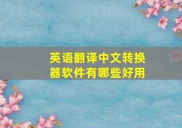 英语翻译中文转换器软件有哪些好用