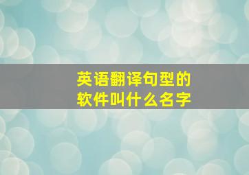 英语翻译句型的软件叫什么名字