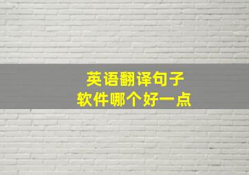 英语翻译句子软件哪个好一点