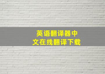 英语翻译器中文在线翻译下载