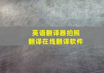 英语翻译器拍照翻译在线翻译软件