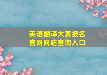 英语翻译大赛报名官网网站查询入口