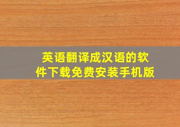 英语翻译成汉语的软件下载免费安装手机版