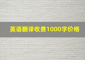 英语翻译收费1000字价格